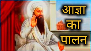 Aagya ka palan l आज्ञा का पालन lगुरु आज्ञाl Motivational story of Guru ki aagya ka palan #viralvideo