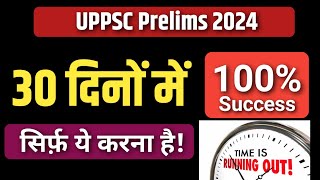 इस बार आपका UPPSC Prelims नहीं रुकेगा ! UPPSC Prelims 2024 Last 30 days plan