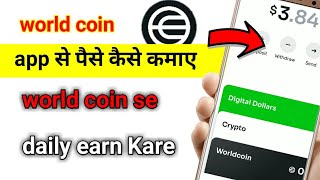 how to earn world coin || world coin se paise kaise kamaye #world_coin #kyc #worldcoin