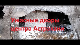 Ужасные дворы центра Астрахани