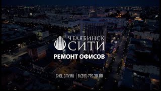 ЧЕЛЯБИНСК-СИТИ: РЕМОНТ ОФИСОВ