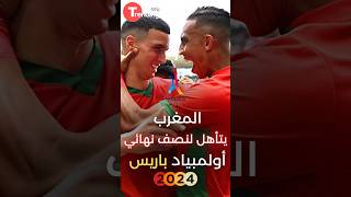 #المنتخب_المغربي ، إلى نصف نهائي #اولمبياد_باريس 2024 على حساب #امريكا #shorts #viral #fifa #fyp