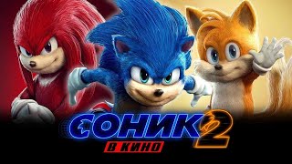 Соник в кино 2 - Официальный трейлер фильма (Sonic the Hedgehog 2, 2022)