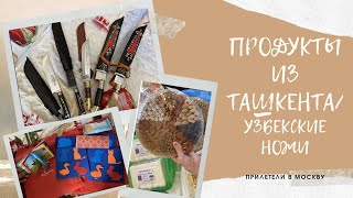 Прилетели из Ташкента/ПРОДУКТЫ И ГОСТИНЦЫ ИЗ ТАШКЕНТА/Узбекские ножи/Подарки авиакомпании для детей