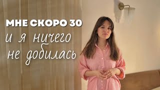 мне скоро 30! как я проживаю экзистенциальный кризис / это не про успех успешный