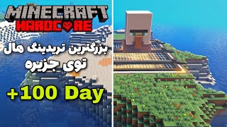 تو ماینکرافت هاردکور بزرگترین تریدینگ هال رو ساختم 💥 Minecraft Hardcore