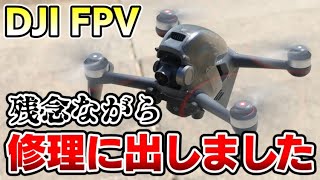 【悲報】DJI FPVが故障したので修理に出しました。