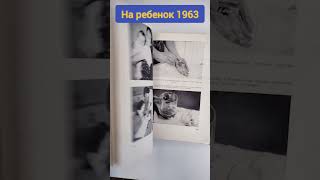 Наш ребенок 1963 Мирка Климова -Фюнгерова #букинистика #книги #чточитать #ребенок