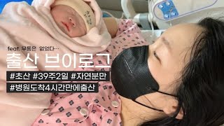 👶🏻 출산 브이로그 | 매일 먹부림, 초산 자연분만, 자연진통, 병원도착 4시간만에 초고속 출산..! | Birth VLOG