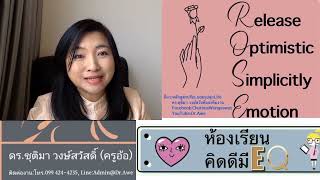 #ห้องเรียนคิดดีมี EQ #ROSE โดย ดร.ชุติมา วงษ์สวัสดิ์ #Dr.Awe