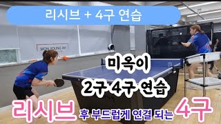 미옥이 다시 시합준비/리시브+4구 연결 동작 연습