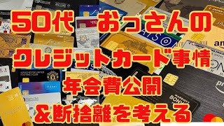 50代クレジットカード事情と年会費公開＆断捨離を考えて終末準備！？