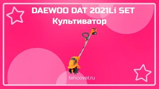 Обзор культиватора DAEWOO DAT 2021Li SET от Техсовет