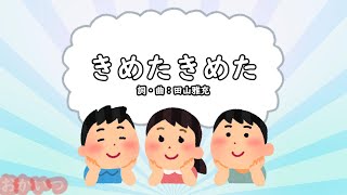 きめたきめた（おかあさんといっしょ）／かしわ哲、しゅうさえこ、林アキラ