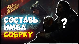 Каких героев брать в игре sea of conquest