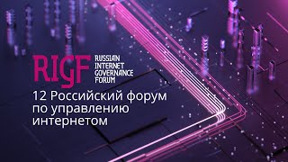 29.09 RIGF 2022. Russian Internet Gorvernance Forum. ENG