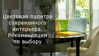 Цветовая палитра современного интерьера  Рекомендации по выбору