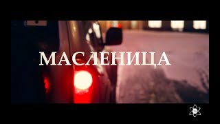 Масленица 2019