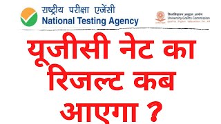 यूजीसी नेट का रिजल्ट कब आएगा? || When will UGC NET result come? || UGC NET NET JRF Result Update ||