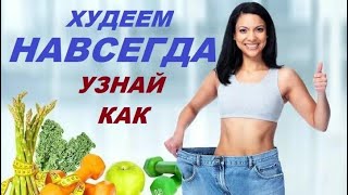 Как сбросить ВЕС раз и НАВСЕГДА!!! Избавиться от ЖИРА без последующего НАБОРА ВЕСА / Фролов Ю.А.