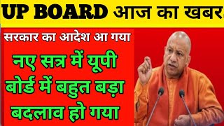 यूपी बोर्ड में बहुत बड़ा बदलाव हो गया नए सत्र में || up board latest updates || up board new pattern