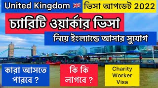 IELTS ছাড়া Charity Worker Visa নিয়ে ইংল্যান্ডে আসার সুযোগ I কারা কিভাবে এই ভিসায় আসতে পারবে ?