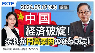 FX「中国経済破綻！それが円高要因のひとつに！【前編】」小次郎講師 2024/9/19