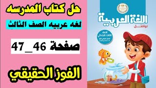 حل صفحه 46 و 47 كتاب المدرسه لغه عربيه الصف الثالث،تدريبات درس الفوز الحقيقي