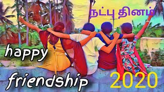 நட்பு தினம் || Friendship day உலக நண்பர்கள் தினம்