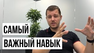 САМЫЙ ВАЖНЫЙ НАВЫК в жизни. Какой НАВЫК СПОСОБЕН ИЗМЕНИТЬ жизнь?