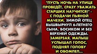 "Пусть ночь на улице проведёт, сразу уважать старших научится!" - с подачи пьяной мачехи, зимой от