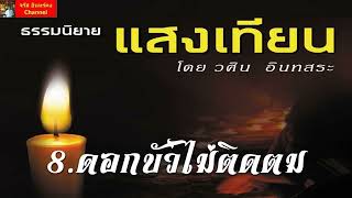 ธรรมนิยายแสงเทียน - 8.ดอกบัวไม่ติดตม