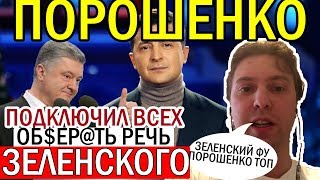 Писатель Порошенко ВЫСМЕЯЛ поздравление Зеленского