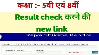 MP board class 5th and 8th result students ke dowara check karne ki new link