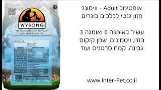 וויסונג - ליין אוכל יבש לכלבים ברמת סופר פרימיום: אופטימל / אוריג'ינל דיאטס לכלב WYSONG