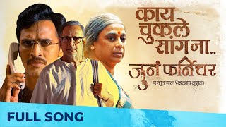 काय चुकले सांग ना - Kay Chukle Saang Naa | Juna Furniture | Mahesh Manjrekar | DH Hrmony, SRM Alien