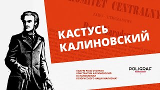 ИЗОБРЕТАЯ БЕЛАРУСЬ. Кастусь Калиновский