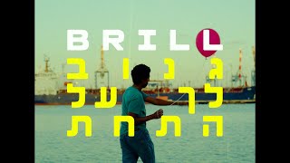 Brill - Ganuv Lach Al Hatachat // בריל - גנוב לך על התחת