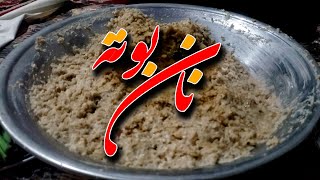 آیا خاطره از خوردن نان بوته دارید؟ در این ویدیو خاطرات گذشته تان از خوردن نان بوته بیاد بیاورید.