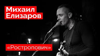 Михаил Елизаров — "Ростропович" (18.12.2021, St.Petersburg)