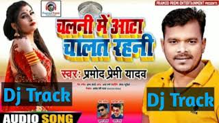 Dj Track #चलनी मे आटा चालत रहनी #Chalani Me Aata Chalat Rahani #Pramod Premi Yadav #No Copyright