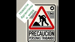 Новости 🇦🇷 в прямом эфире! новости 📰 Аргентины и Мира