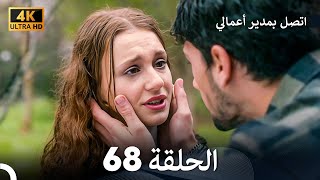 اتصل بمدير أعمالي الحلقة 68 - (4K Ultra HD)