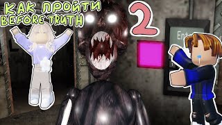 КАК ПРОЙТИ 2 ГЛАВУ ПЕРЕД ПРАВДОЙ в роблоксе! Проходим с Пашей | Before Truth 2 #гайд #роблокс