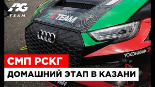 6+ ПОЛНЫЙ ОБЗОР ЭТАПА В КАЗАНИ // AG TEAM RCRS 4 stage 2019