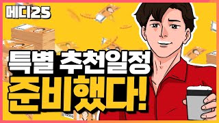 [메디25] 아토피, 탈모, 알레르기, 비염, 임플란트, 건강기능식품까지?! | 단기 꿀알바 / 피부&건강식품 특별판]