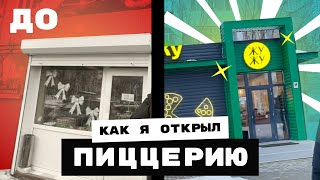 КАК ОТКРЫТЬ ПИЦЦЕРИЮ С НУЛЯ?! Моя история и опыт в пиццерии