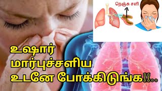 மார்புச்சளி நீங்க இதை சாப்பிடுங்கள்! | Bronchitis Cure Foods in Tamil |@HealthTips24Tamil