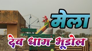 देव धाम सेवा समिति bhudol/dev dham seva samiti bhudol uphaar yojana/bhudol melLao