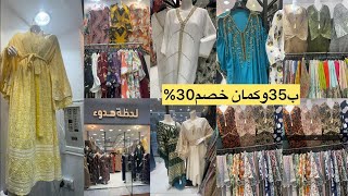 تشكيله متنوعه من الجلابيات تبداء من 35ريال/وخصم علي استند كامل 30%/كويتي ومخاوير إماراتي/مشترياتي